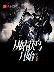 从姑获鸟开始米力是谁