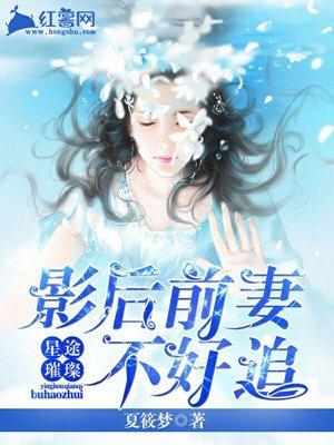 影后前妻与顶流白月光破镜重圆我再婚时她却红了眼