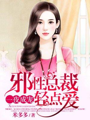 邪性总裁强制爱 txt