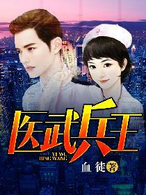 医武兵王 我本幸运