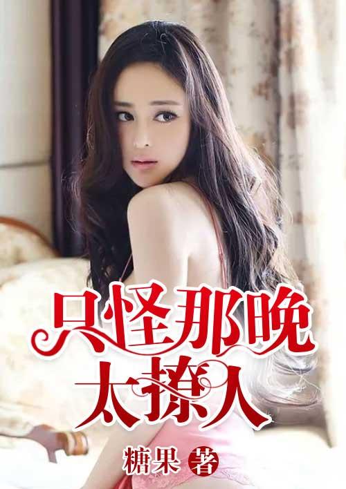 只怪那晚月色太美什么意思