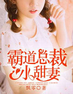 霸道总裁小甜妻完整版