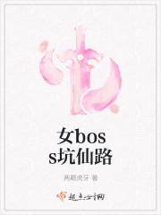 女boss坑仙路晋江