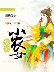 掌家小农女李清妍免费阅读