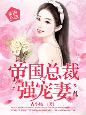 帝国总裁宠妻成瘾免费阅读