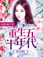 重生五十年代有空间2k