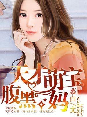 天才萌宝腹黑娘亲免费