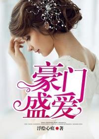 豪门盛宴免费阅读正版
