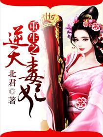 重生逆天毒妃免费