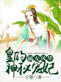嫡女风华皇的神秘宠妃 宁墨