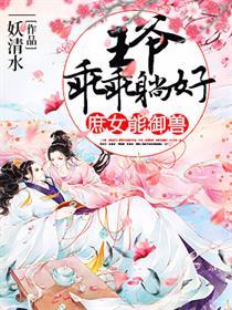 庶女 王爷