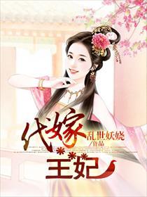 代嫁王妃墨钰