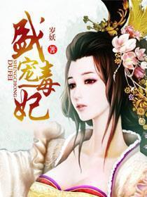 盛宠毒妃倾天下萧宓