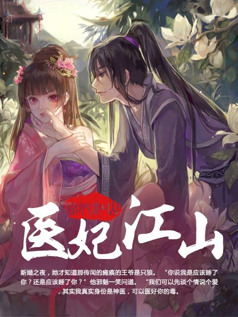 医妃惊华全文免费阅读无弹窗 无广告