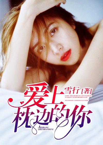 爱上你枕上心