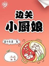 边关小厨娘电视剧