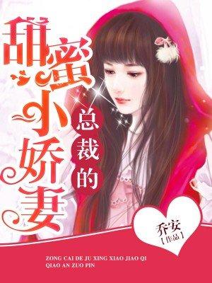 总裁的甜蜜小娇妻全文阅读
