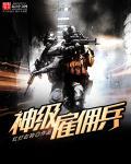 神级雇佣兵太监了吗