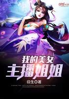 韩国电影我的美女主播