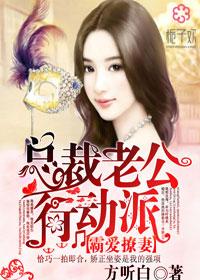 霸道总裁老公