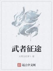 征途上武威