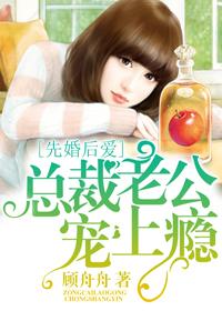 先婚后爱总裁老公吻上瘾全文免费阅读