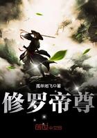 修罗帝尊TXT精校版