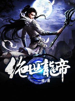 绝世龙帝短剧全集在线观看