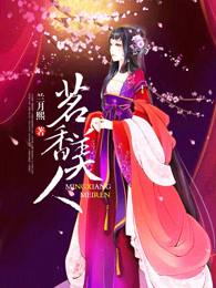 茗香美人在线阅读