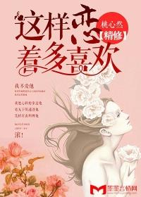 这样恋着你