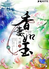 香妻如玉的