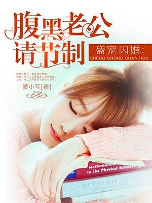 腹黑老公请接招