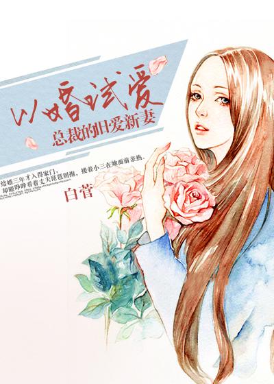 以婚为谋薄情总裁请深爱飞鱼小宝