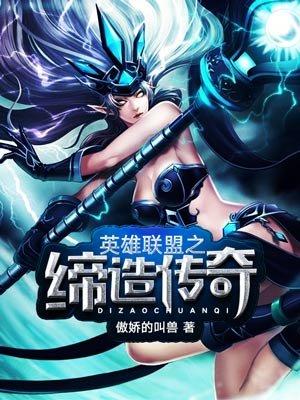 英雄联盟之缔造传奇TXT