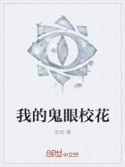 我的鬼校花免费阅读全文