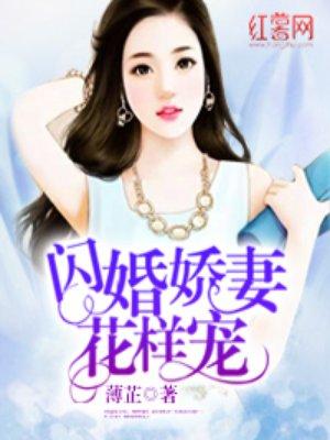闪婚娇妻花样宠阅读