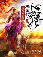 鬼帝宠妻 毒医逆天妃