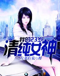我的23岁美女邻居电视剧全集