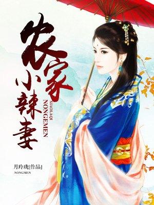 农家小辣妻 百度