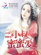 闪婚蜜宠小甜妻