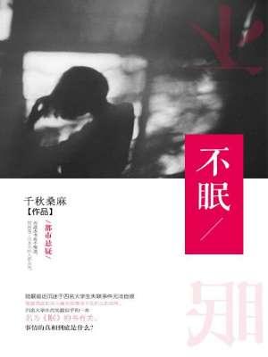 不眠之夜的图片和句子