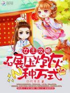 女主攻略全员