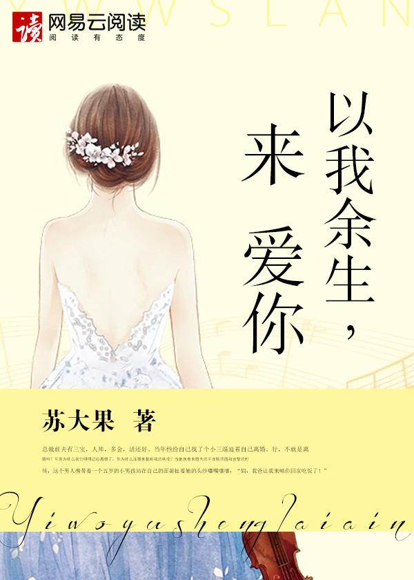 我用余生来爱你的说说