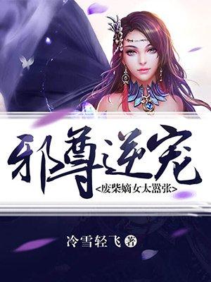 邪尊逆宠 废柴嫡女太嚣张