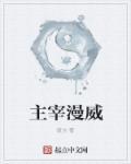 漫威之大主宰