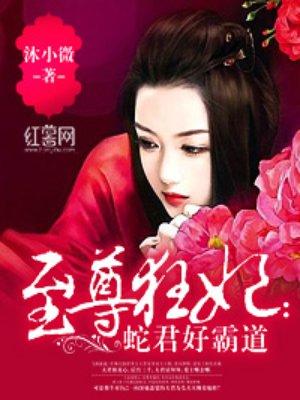 至尊狂妃蛇王太霸道
