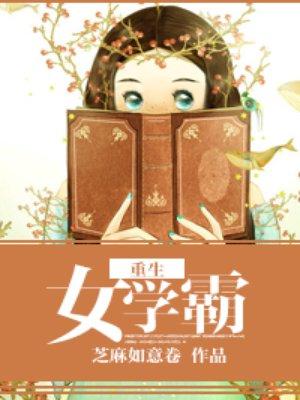 重生女学霸变百