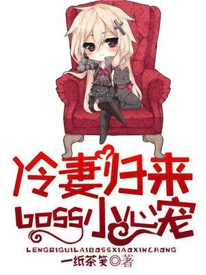 冷妻a爆了