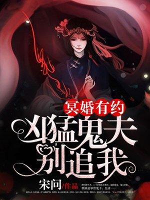 冥婚有喜鬼夫求放过免费阅读