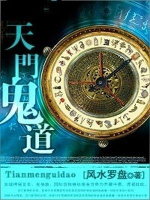 天门和鬼